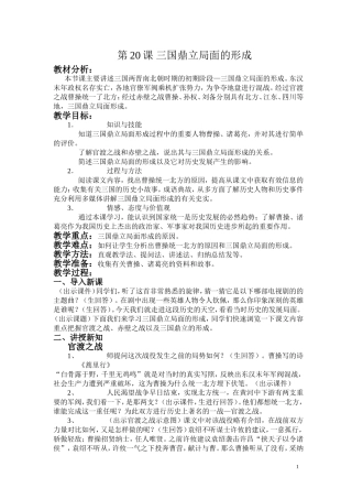 第20课三国鼎立局面的形成