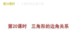 第20课时三角形的边角关系