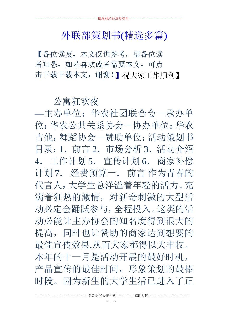 外联部策划书(精选多篇)_第1页