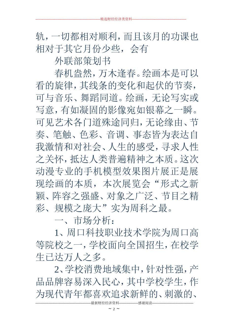 外联部策划书(精选多篇)_第2页