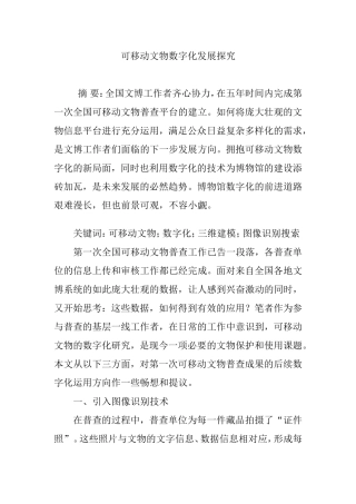 可移动文物数字化发展探究