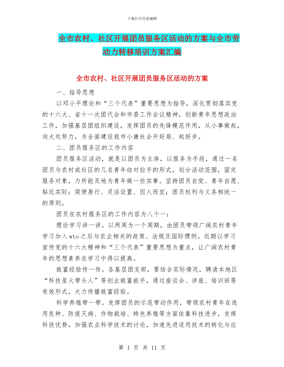 全市农村、社区开展团员服务区活动的方案与全市劳动力转移培训方案汇编_第1页