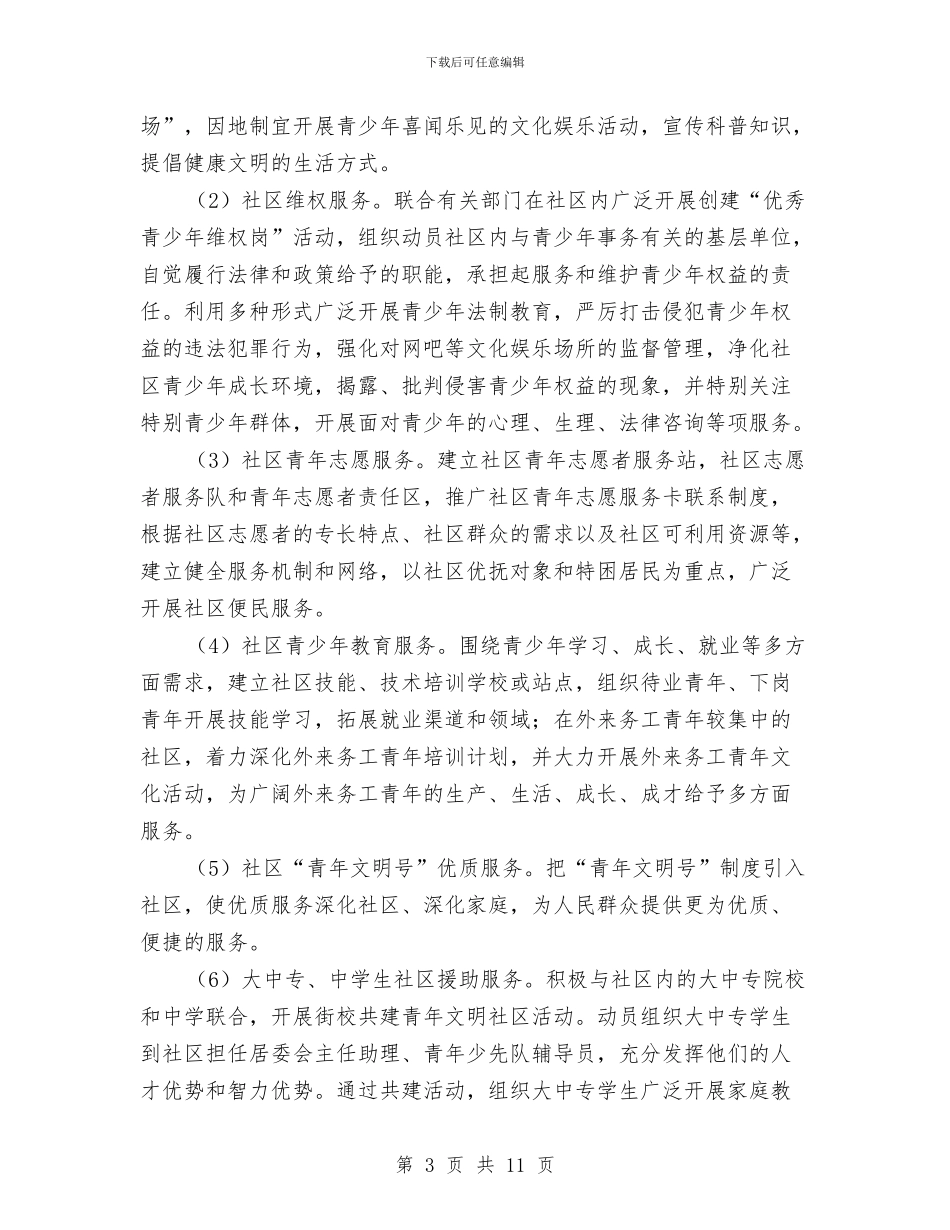 全市农村、社区开展团员服务区活动的方案与全市劳动力转移培训方案汇编_第3页