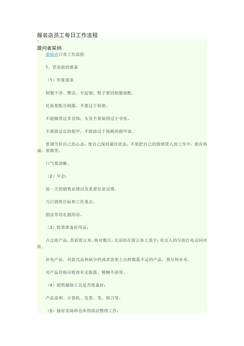 服装店员工每日工作流程_第1页