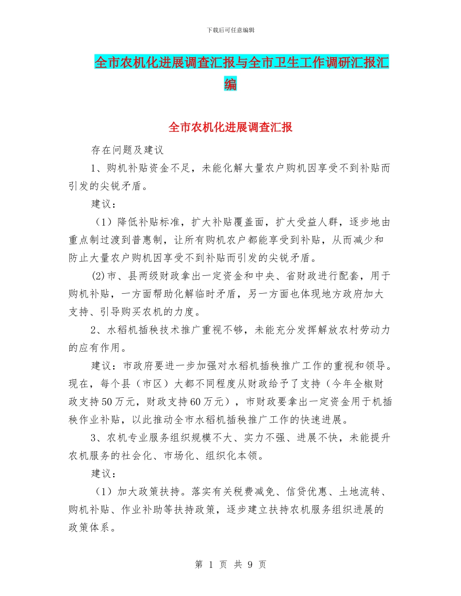 全市农机化发展调查汇报与全市卫生工作调研汇报汇编_第1页