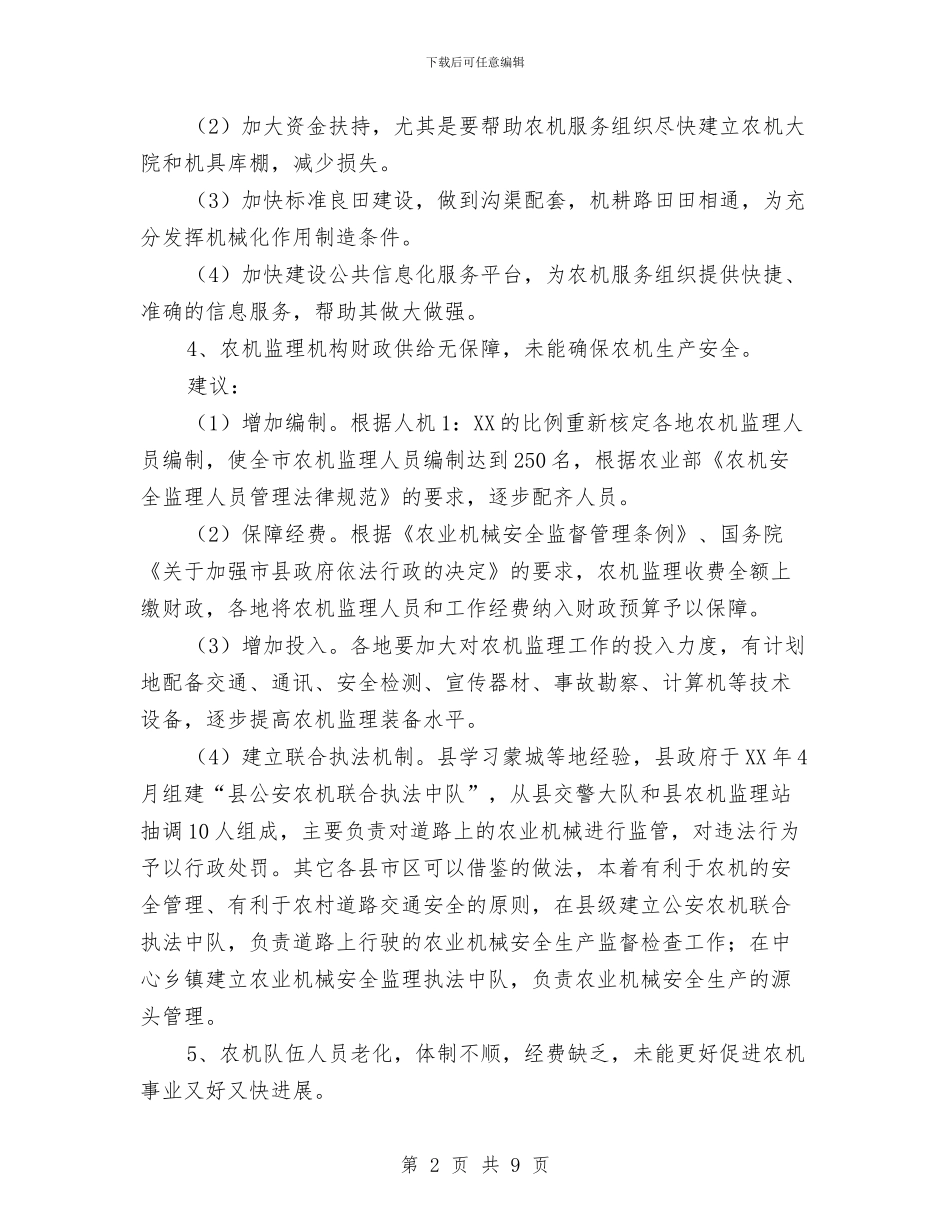 全市农机化发展调查汇报与全市卫生工作调研汇报汇编_第2页