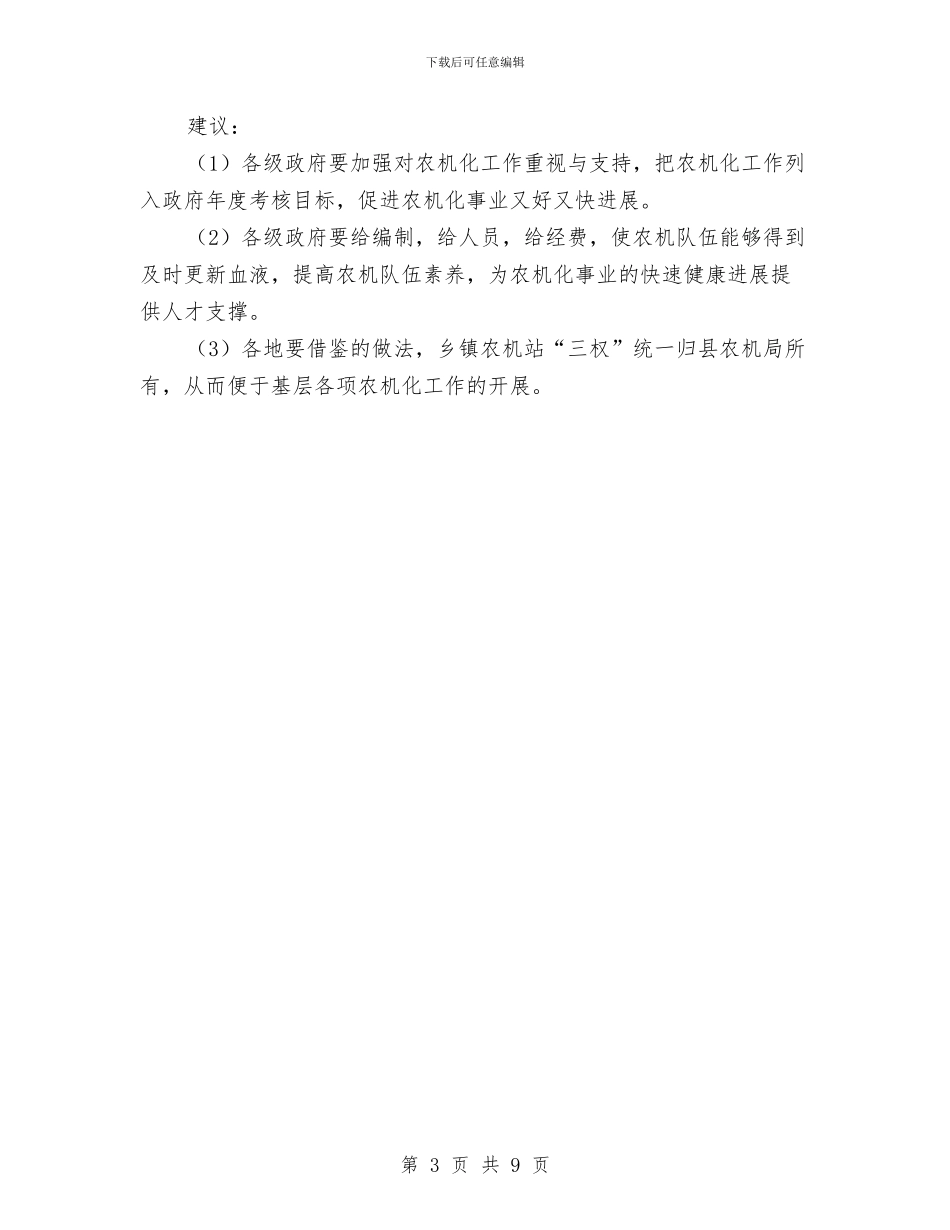 全市农机化发展调查汇报与全市卫生工作调研汇报汇编_第3页