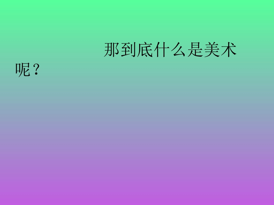 第1课富于创造力的造型艺术_第3页