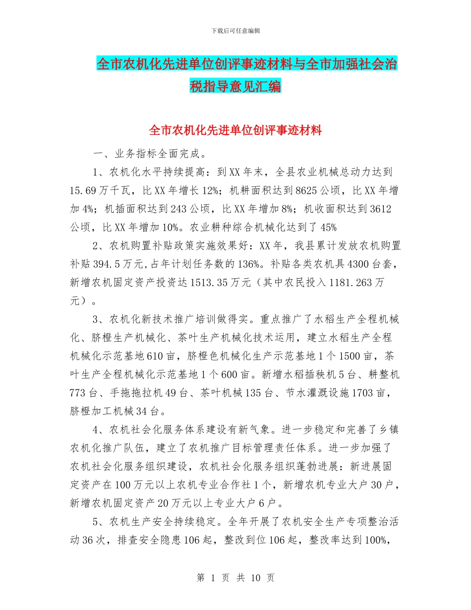 全市农机化先进单位创评事迹材料与全市加强社会治税指导意见汇编_第1页