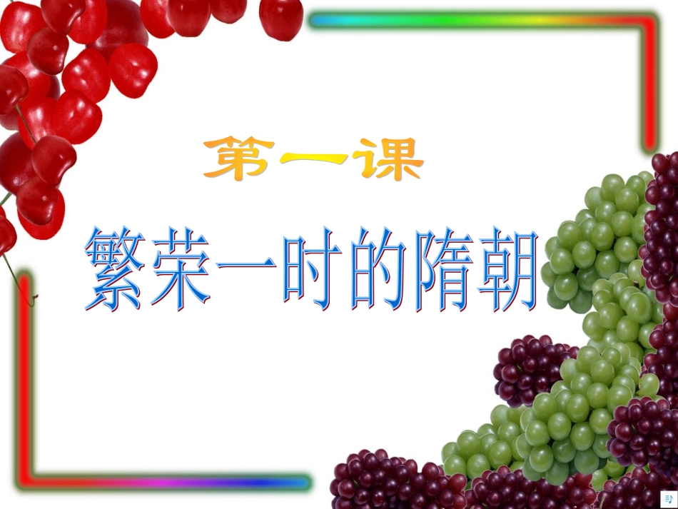 第1课繁荣一时的隋朝_第1页