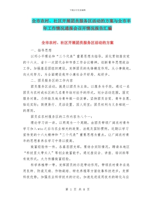 全市农村、社区开展团员服务区活动的方案与全市半年工作情况通报会召开情况报告汇编
