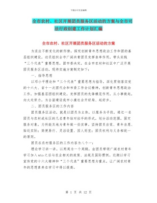 全市农村、社区开展团员服务区活动的方案与全市司法行政创建工作计划汇编
