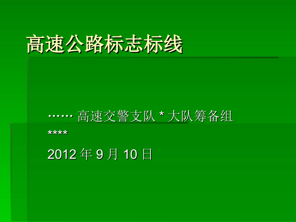 高速公路标志标线_第1页
