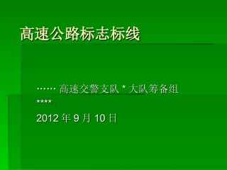 高速公路标志标线