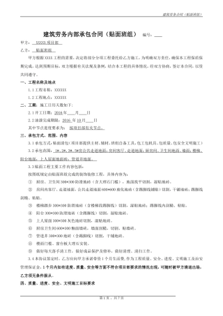 建筑装饰装修贴砖班组合同