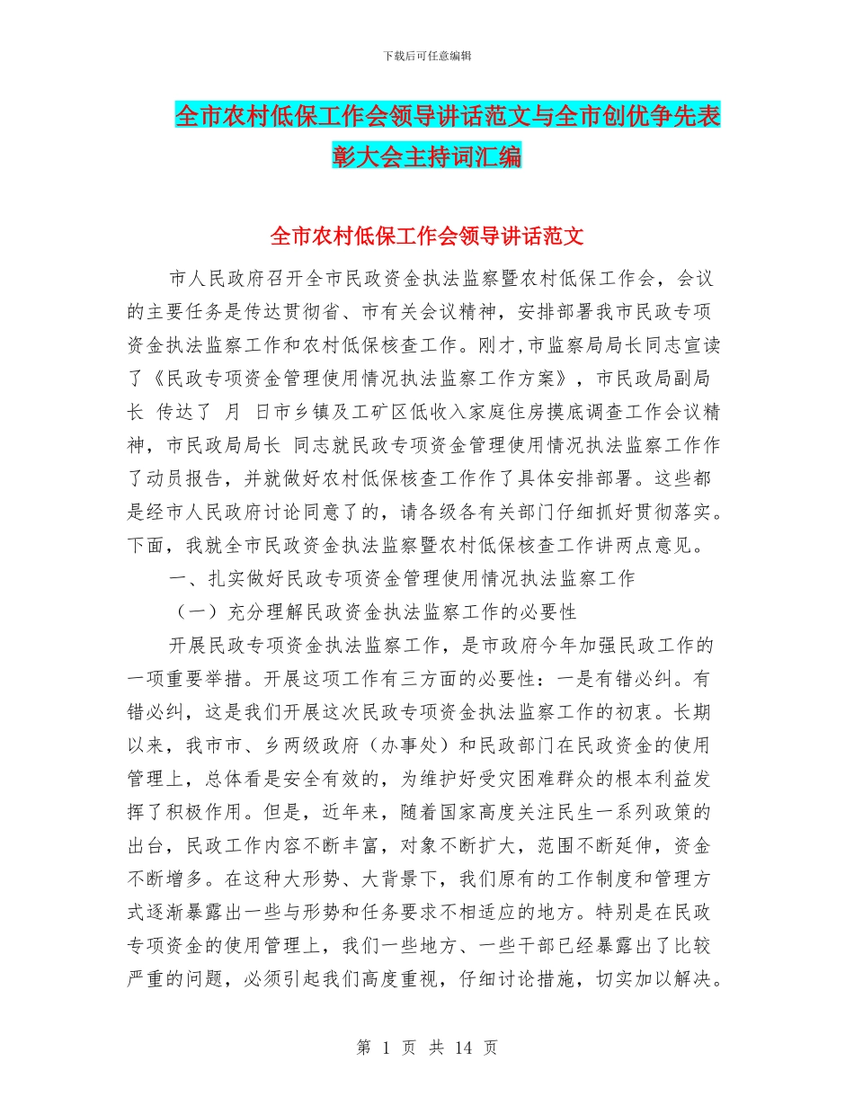 全市农村低保工作会领导讲话范文与全市创优争先表彰大会主持词汇编_第1页