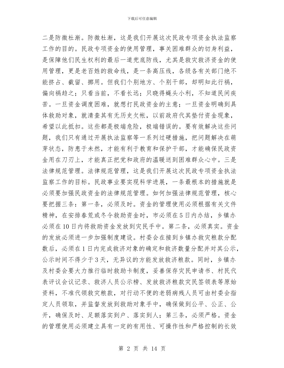 全市农村低保工作会领导讲话范文与全市创优争先表彰大会主持词汇编_第2页