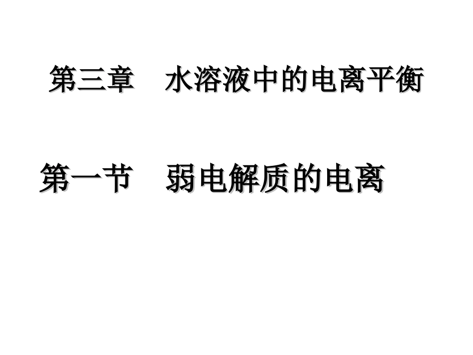第1节弱电解质的电离第二课时_第1页