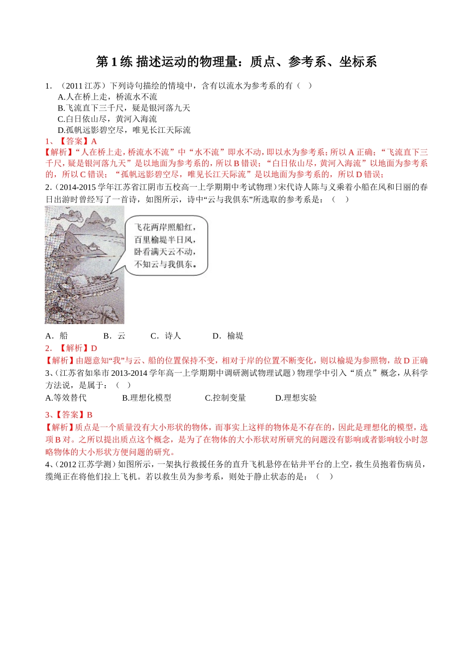 第1练描述运动的物理量：质点、参考系、坐标系(1)_第1页