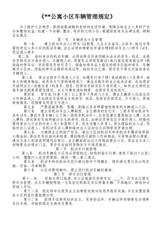 小区车辆管理规定