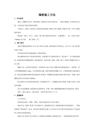 墙裙铺贴施工方法