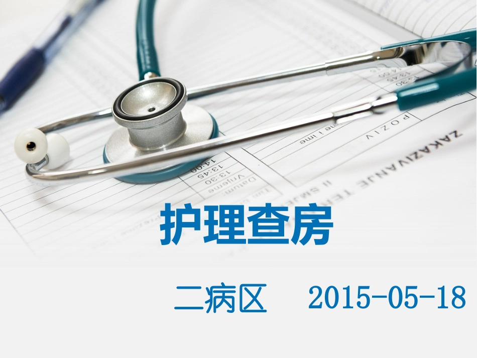二病区护理查房_第1页