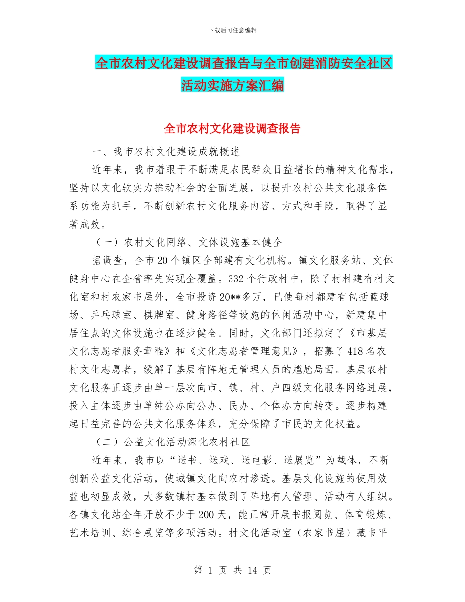 全市农村文化建设调查报告与全市创建消防安全社区活动实施方案汇编_第1页