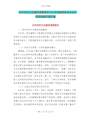 全市农村文化建设调查报告与全市创建消防安全社区活动实施方案汇编