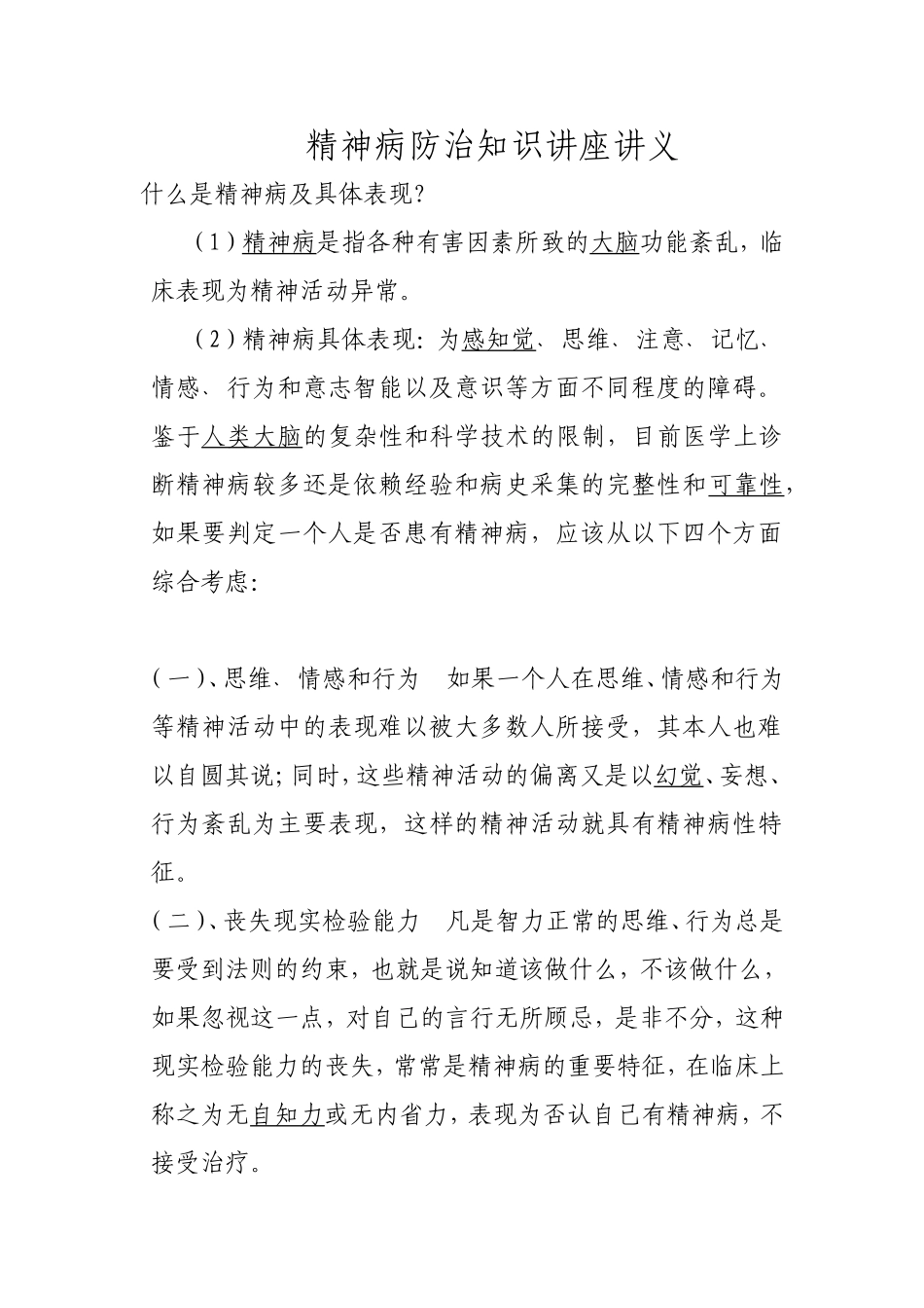 精神病防治知识讲座讲义_第1页