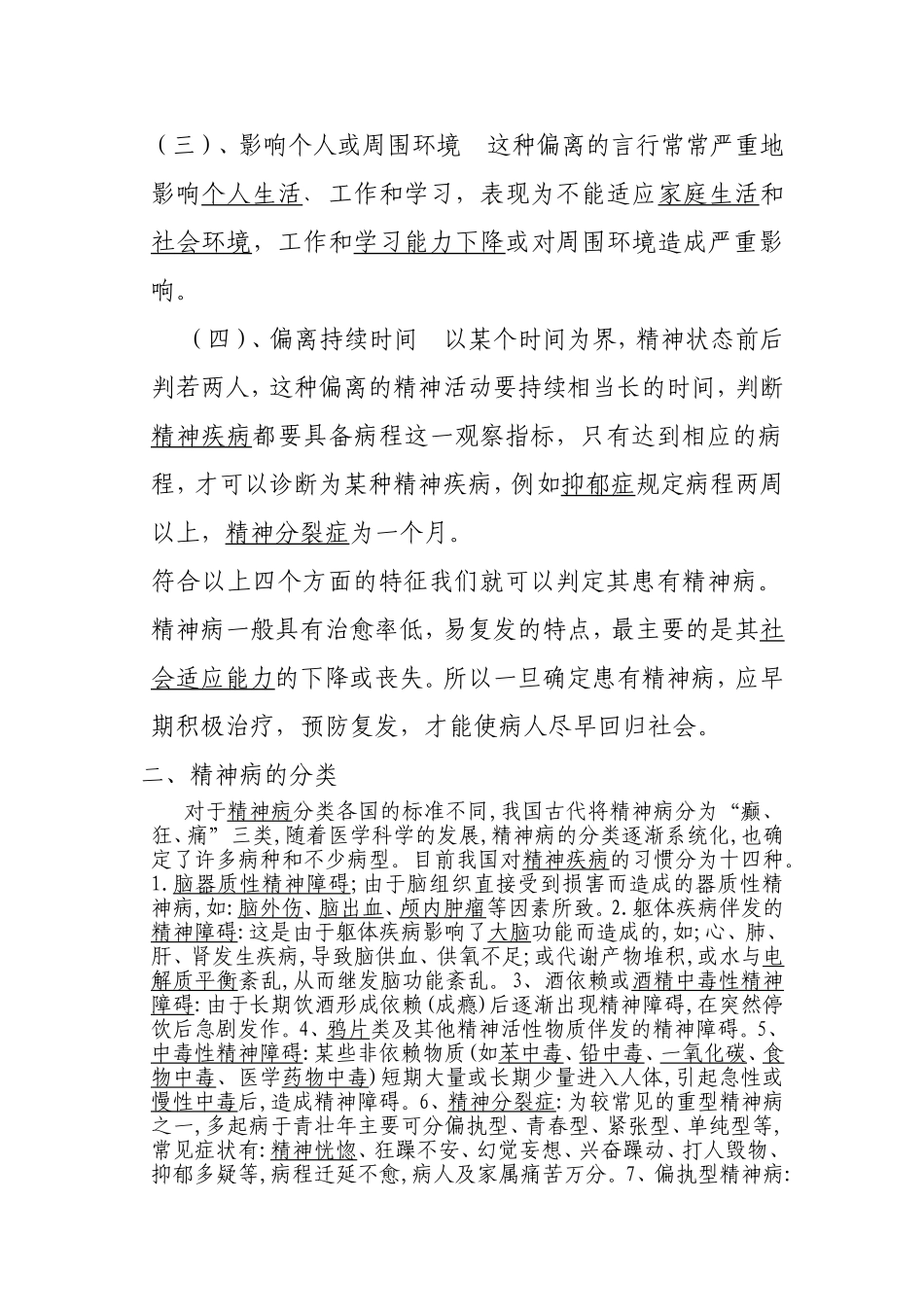 精神病防治知识讲座讲义_第2页