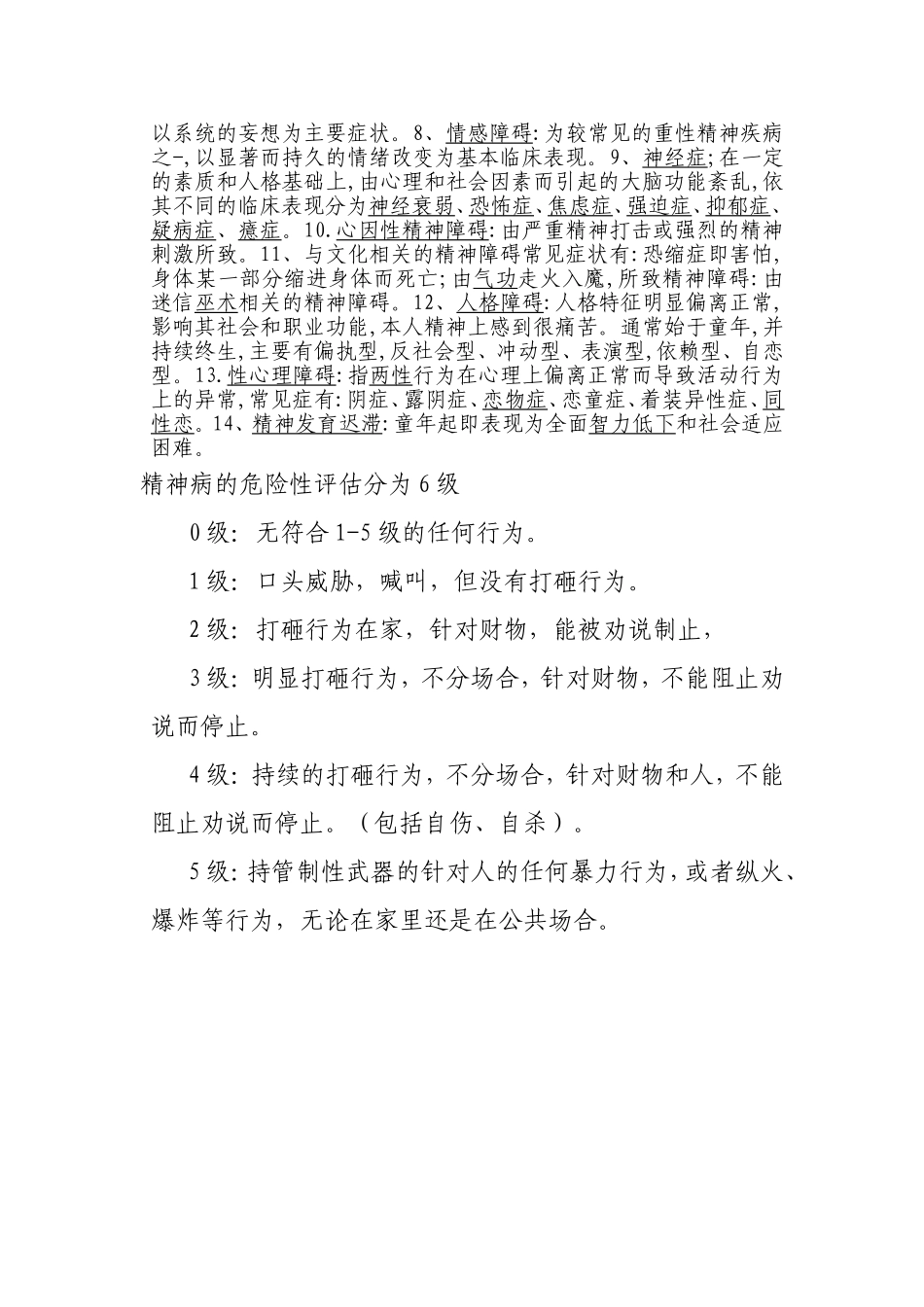 精神病防治知识讲座讲义_第3页