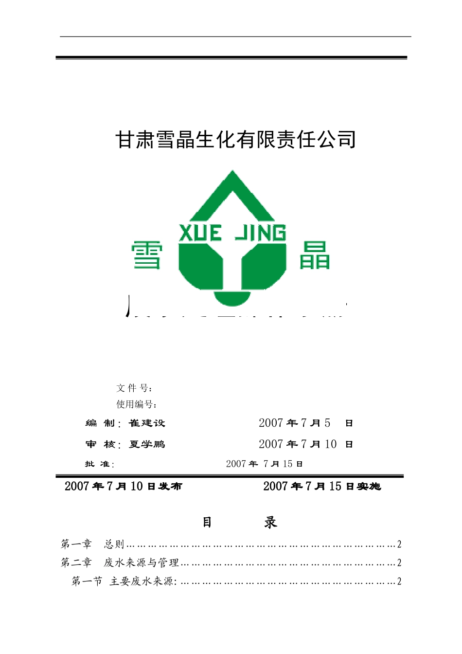 环保废水处理操作手册_第1页