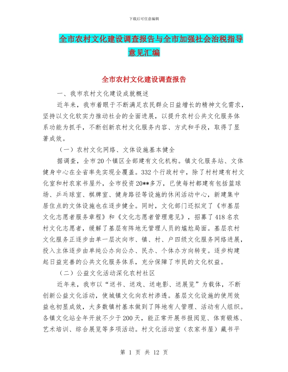 全市农村文化建设调查报告与全市加强社会治税指导意见汇编_第1页