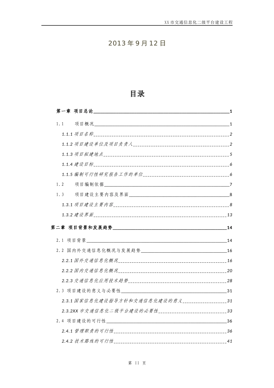 某某市交通信息化二级平台建设工程方案_第2页