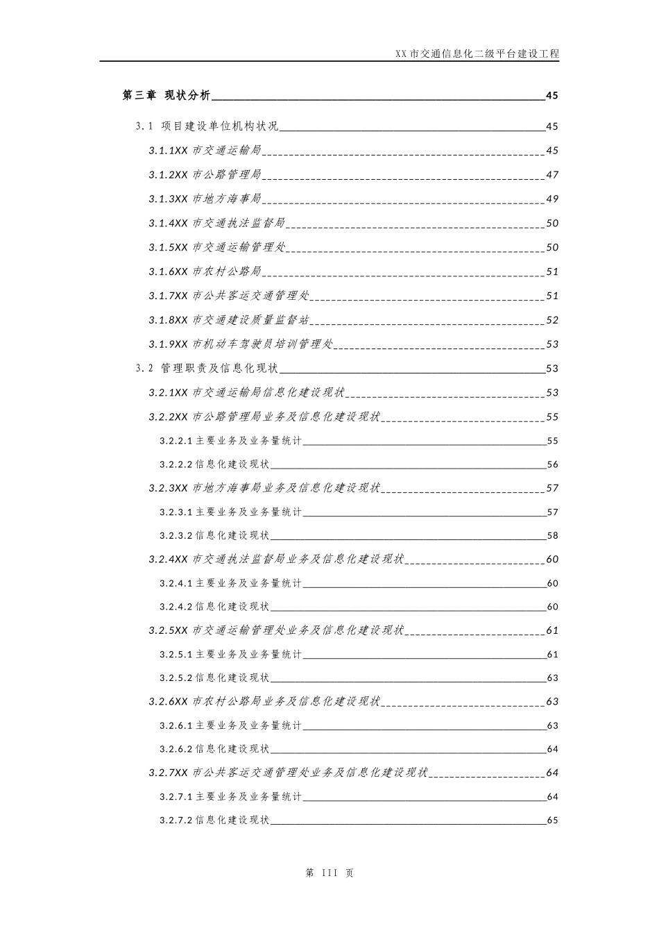 某某市交通信息化二级平台建设工程方案_第3页