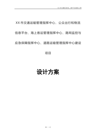 某某市交通信息化二级平台建设工程方案
