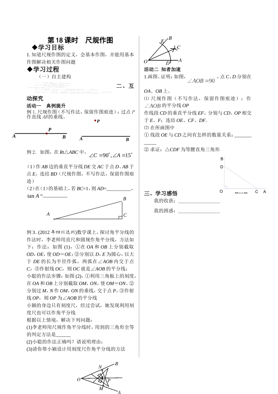 第18课时尺规作图学案）_第1页