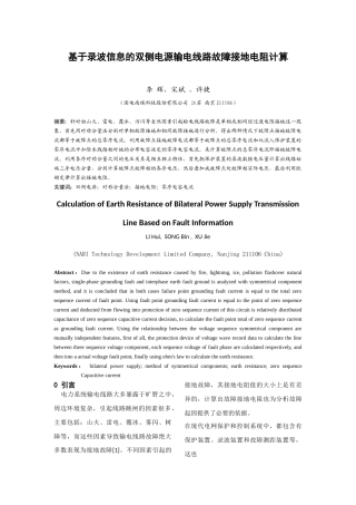 基于录波信息的双侧电源输电线路故障接地电阻计算方法