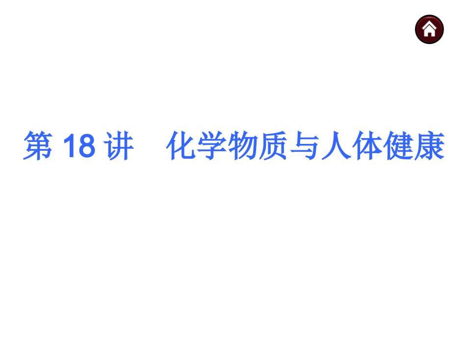 第18讲化学物质与人体健康_第1页