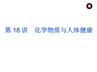 第18讲化学物质与人体健康