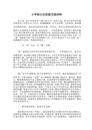 小学班主任经验交流材料