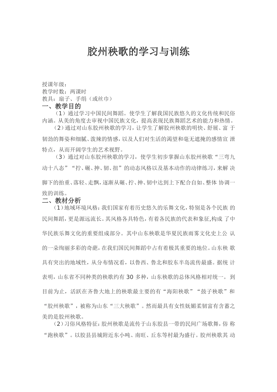 胶州秧歌的学习与训练_第1页