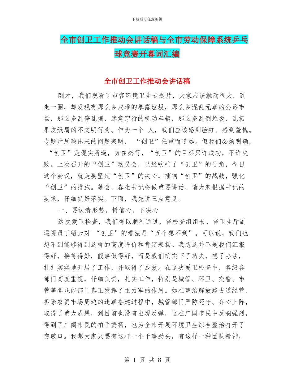 全市创卫工作推进会讲话稿与全市劳动保障系统乒乓球比赛开幕词汇编_第1页