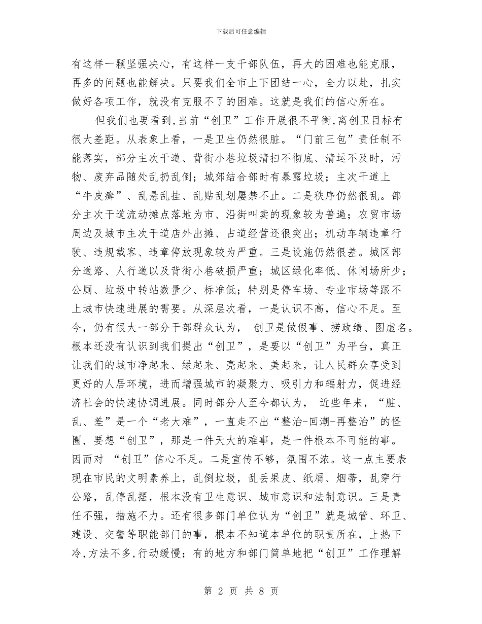 全市创卫工作推进会讲话稿与全市劳动保障系统乒乓球比赛开幕词汇编_第2页