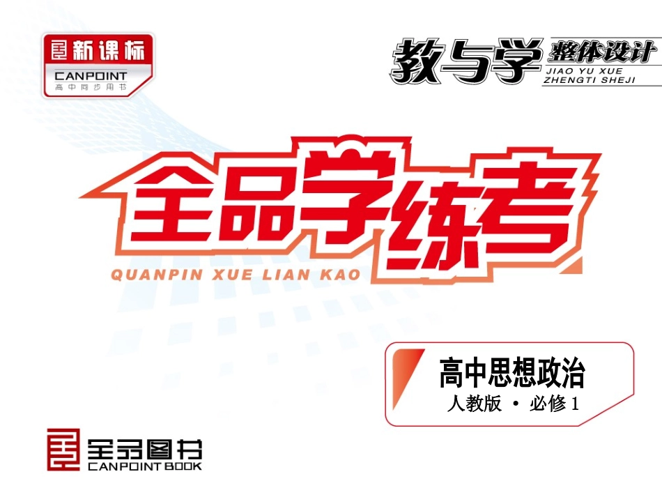 第1单元-生活与消费-政治-人教版-必修1_第1页