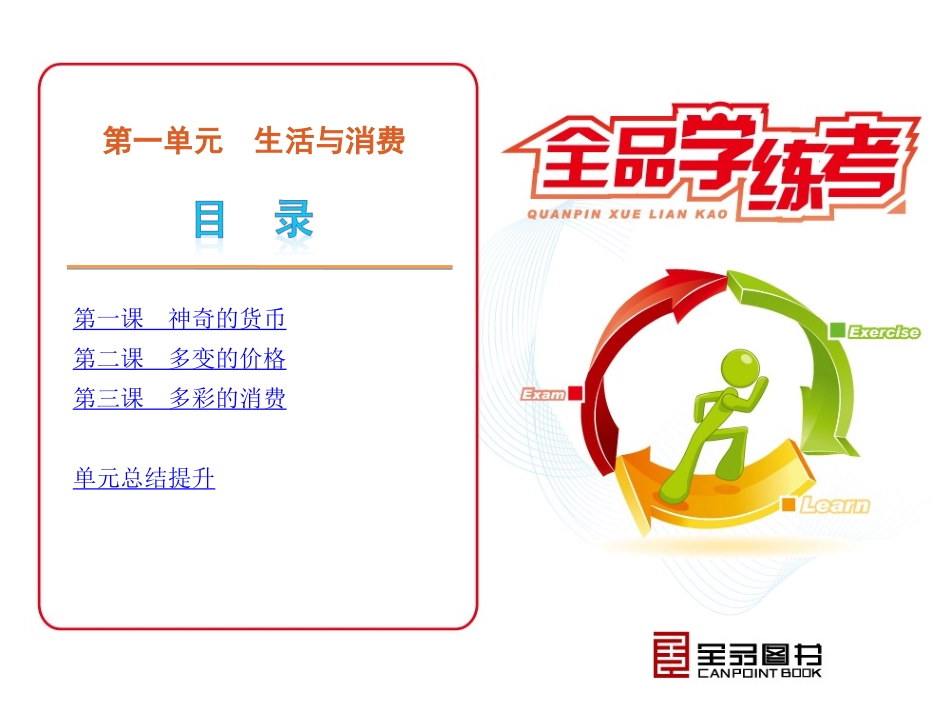 第1单元-生活与消费-政治-人教版-必修1_第3页