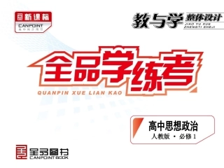 第1单元-生活与消费-政治-人教版-必修1