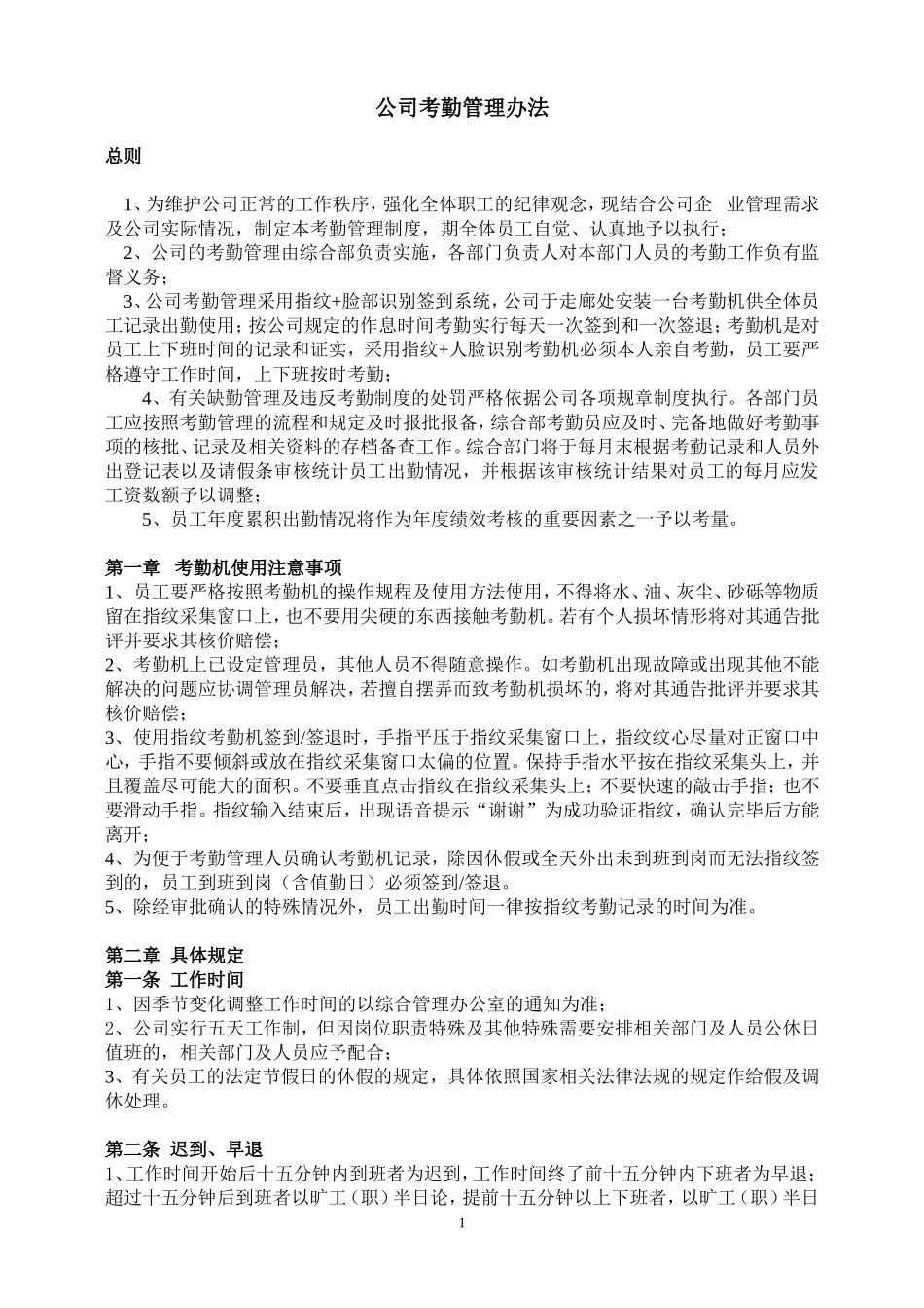 公司考勤管理制度最新_第1页