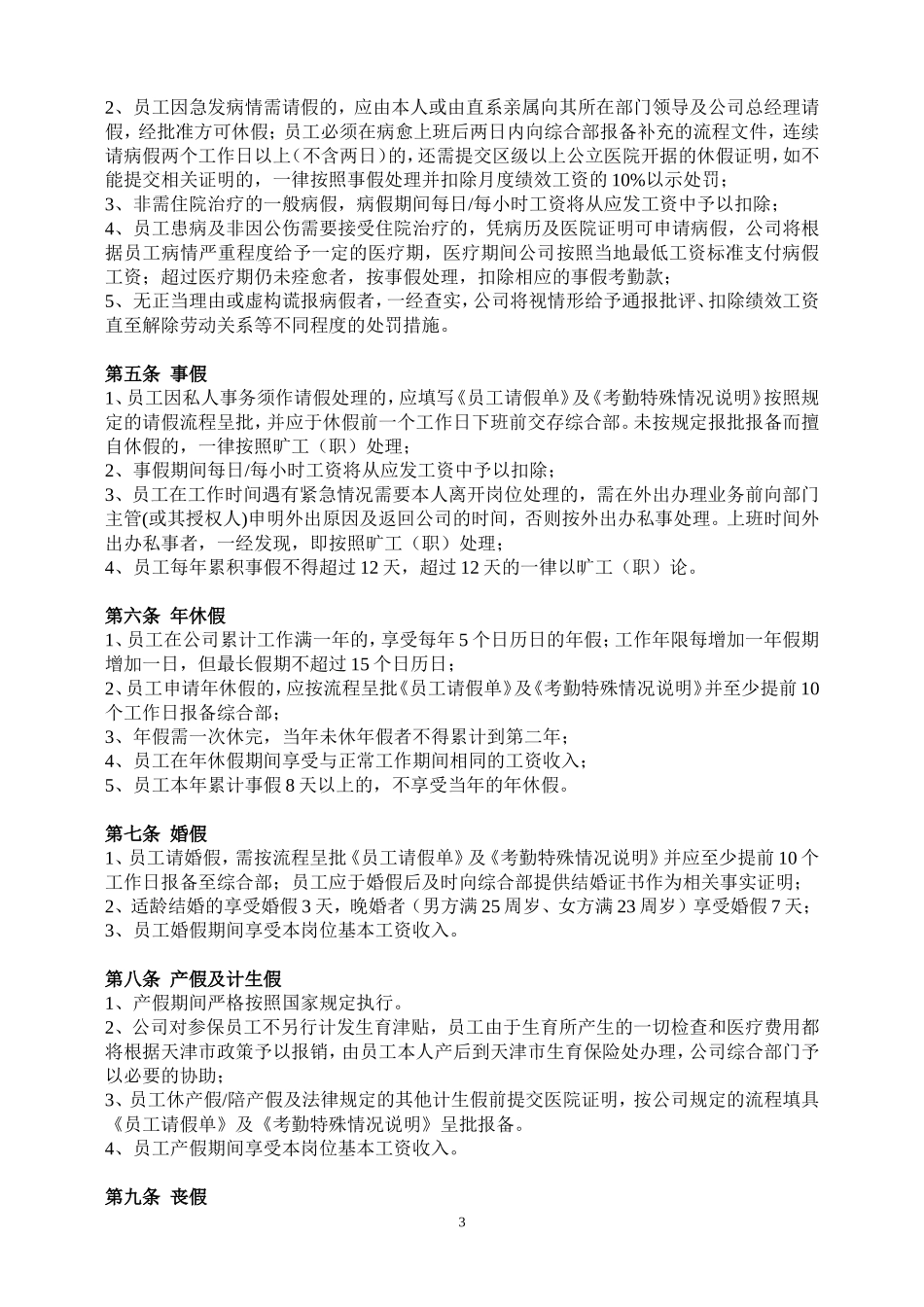 公司考勤管理制度最新_第3页