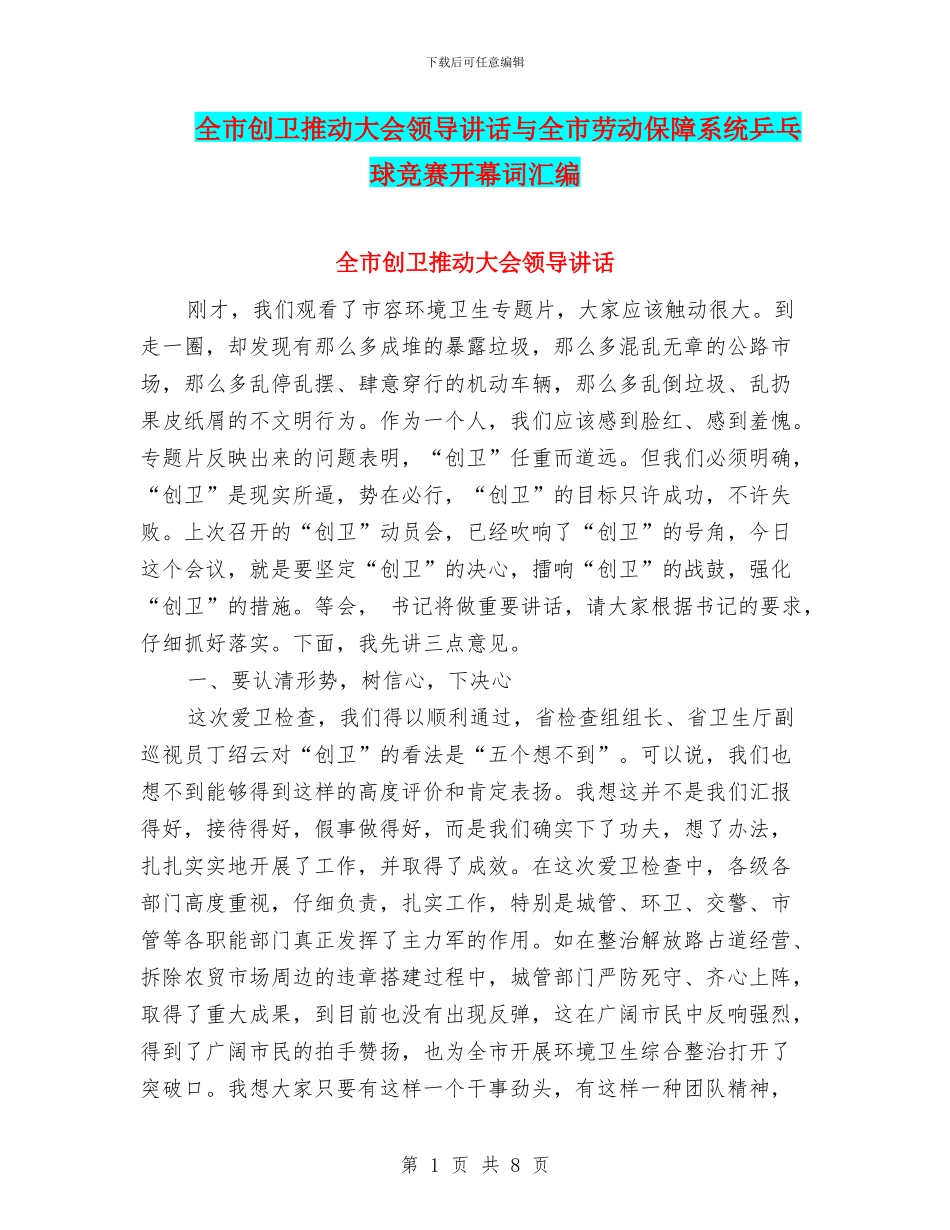 全市创卫推进大会领导讲话与全市劳动保障系统乒乓球比赛开幕词汇编_第1页